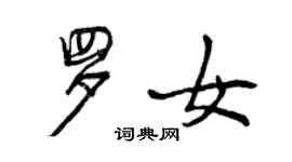 曾慶福羅女行書個性簽名怎么寫