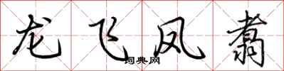 荊霄鵬龍飛鳳翥行書怎么寫