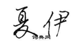 駱恆光夏伊行書個性簽名怎么寫