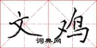 侯登峰文雞楷書怎么寫