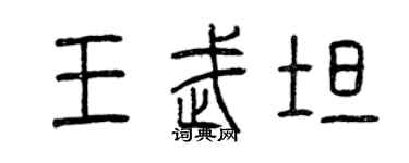 曾慶福王武坦篆書個性簽名怎么寫