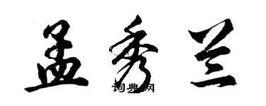 胡問遂孟秀蘭行書個性簽名怎么寫