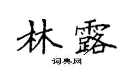 袁強林露楷書個性簽名怎么寫