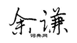 曾慶福余謙行書個性簽名怎么寫