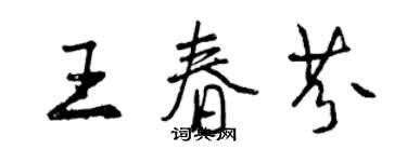 曾慶福王春芬行書個性簽名怎么寫