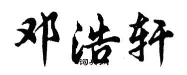 胡問遂鄧浩軒行書個性簽名怎么寫
