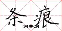 侯登峰條痕楷書怎么寫