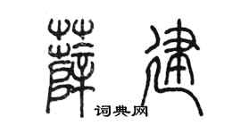 陳墨薛建篆書個性簽名怎么寫