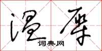 王冬齡溫犀草書怎么寫