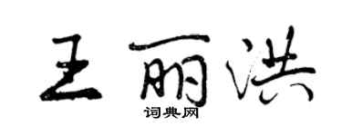 曾慶福王麗洪行書個性簽名怎么寫