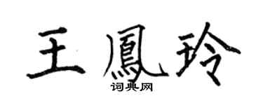 何伯昌王鳳玲楷書個性簽名怎么寫