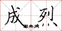 侯登峰成烈楷書怎么寫