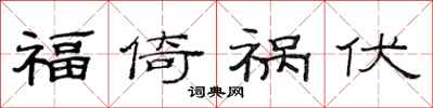 范連陞福倚禍伏隸書怎么寫