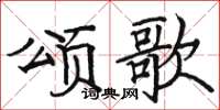 駱恆光頌歌楷書怎么寫