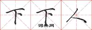 田英章下下人行書怎么寫