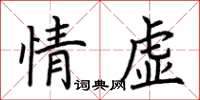 荊霄鵬情虛楷書怎么寫