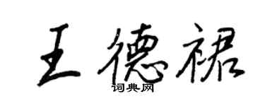 王正良王德裙行書個性簽名怎么寫