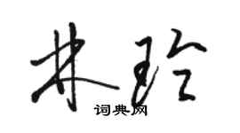 駱恆光林玲草書個性簽名怎么寫