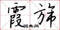 霞旟的意思_霞旟的解釋_國語詞典