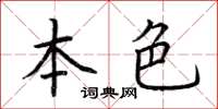 荊霄鵬本色楷書怎么寫