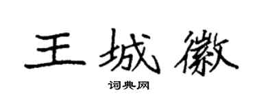 袁強王城徽楷書個性簽名怎么寫