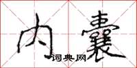 侯登峰內囊楷書怎么寫