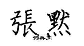 何伯昌張默楷書個性簽名怎么寫