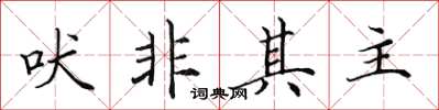 田英章吠非其主楷書怎么寫