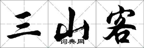 胡問遂三山客行書怎么寫