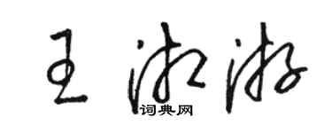 駱恆光王湘游草書個性簽名怎么寫