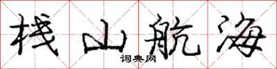 龐中華棧山航海行書怎么寫