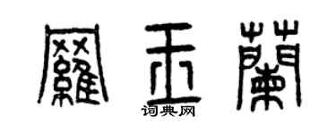 曾慶福羅玉蘭篆書個性簽名怎么寫