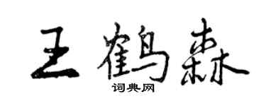 曾慶福王鶴森行書個性簽名怎么寫