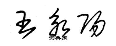 朱錫榮王永陽草書個性簽名怎么寫