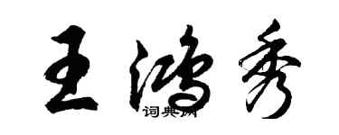 胡問遂王鴻秀行書個性簽名怎么寫