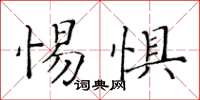 黃華生惕懼楷書怎么寫