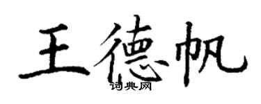 丁謙王德帆楷書個性簽名怎么寫