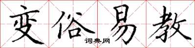 丁謙變俗易教楷書怎么寫