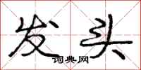 龐中華發頭行書怎么寫