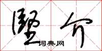 王冬齡堅介草書怎么寫