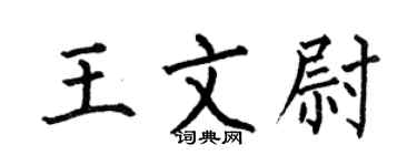何伯昌王文尉楷書個性簽名怎么寫
