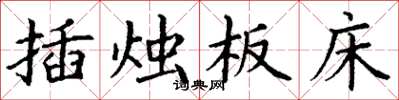 丁謙插燭板床楷書怎么寫