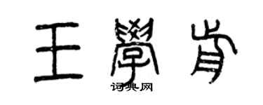 曾慶福王學前篆書個性簽名怎么寫