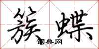荊霄鵬簇蝶行書怎么寫