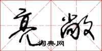 王冬齡亮敞草書怎么寫