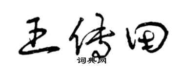 曾慶福王傳田草書個性簽名怎么寫