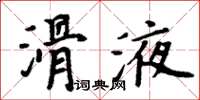 周炳元滑液楷書怎么寫