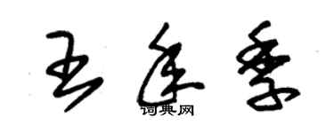 朱錫榮王年季草書個性簽名怎么寫