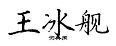 丁謙王冰艦楷書個性簽名怎么寫