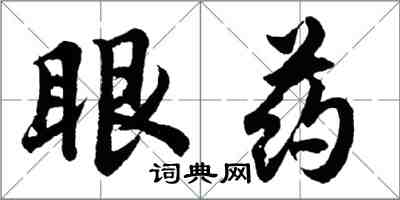 胡問遂眼藥行書怎么寫